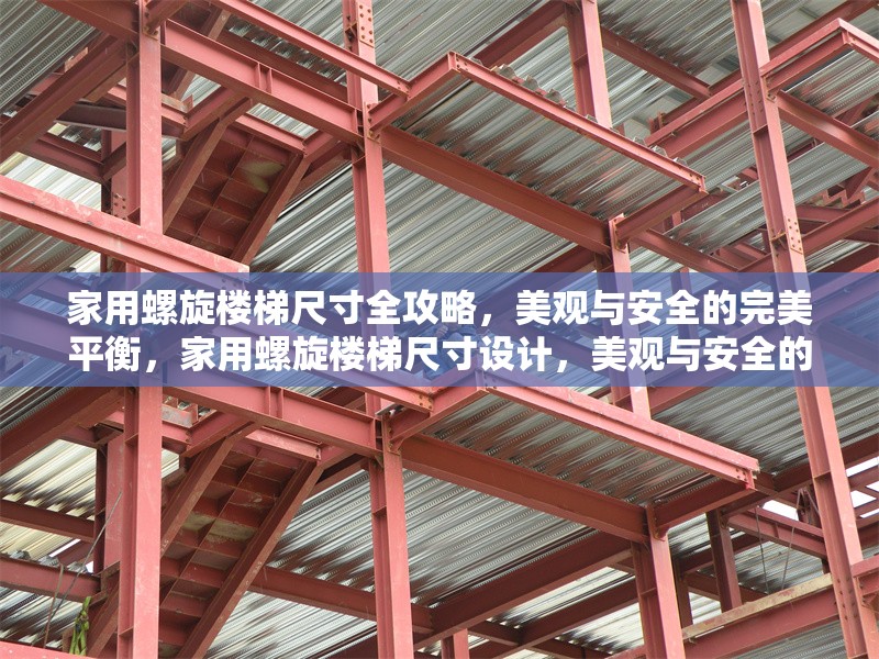 家用螺旋樓梯尺寸全攻略，美觀與安全的完美平衡，家用螺旋樓梯尺寸設(shè)計(jì)，美觀與安全的 行業(yè)新聞