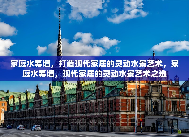 家庭水幕墻，打造現(xiàn)代家居的靈動(dòng)水景藝術(shù)，家庭水幕墻，現(xiàn)代家居的靈動(dòng)水景藝術(shù)之選