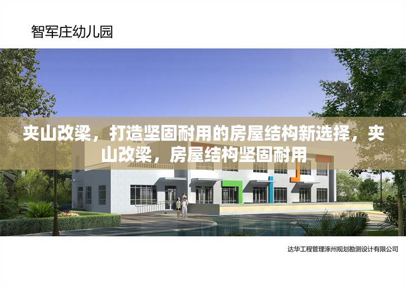 夾山改梁，打造堅固耐用的房屋結(jié)構(gòu)新選擇，夾山改梁，房屋結(jié)構(gòu)堅固耐用