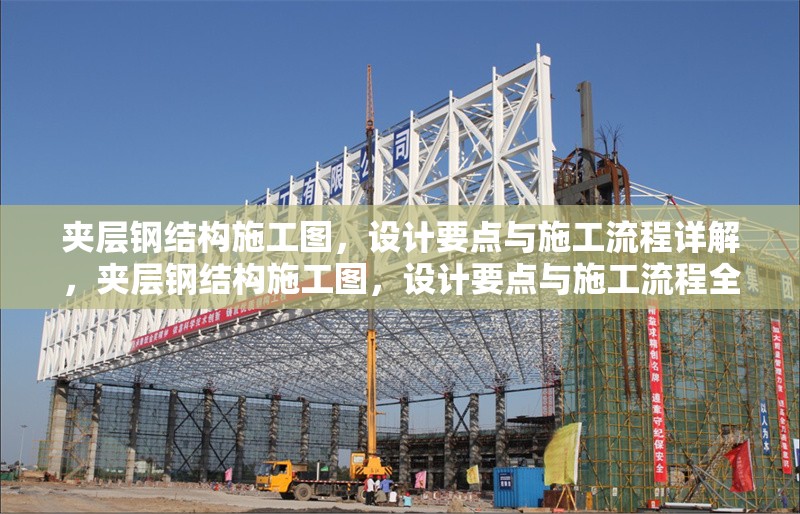 夾層鋼結構施工圖，設計要點與施工流程詳解，夾層鋼結構施工圖，設計要點與施工流程全解析 行業(yè)新聞