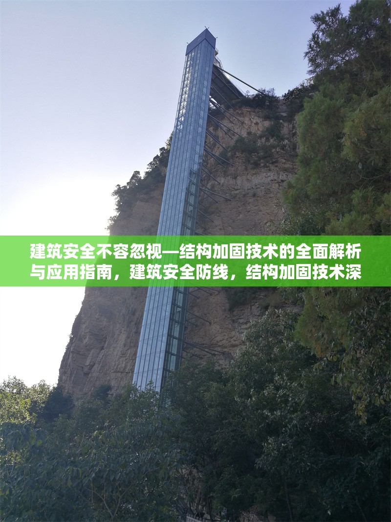 建筑安全不容忽視—結(jié)構(gòu)加固技術(shù)的全面解析與應(yīng)用指南，建筑安全防線，結(jié)構(gòu)加固技術(shù)深度剖析 行業(yè)新聞