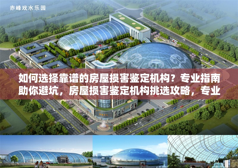 如何選擇靠譜的房屋損害鑒定機構(gòu)？專業(yè)指南助你避坑，房屋損害鑒定機構(gòu)挑選攻略，專業(yè)指南 行業(yè)新聞