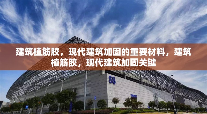 建筑植筋膠，現(xiàn)代建筑加固的重要材料，建筑植筋膠，現(xiàn)代建筑加固關(guān)鍵 行業(yè)新聞