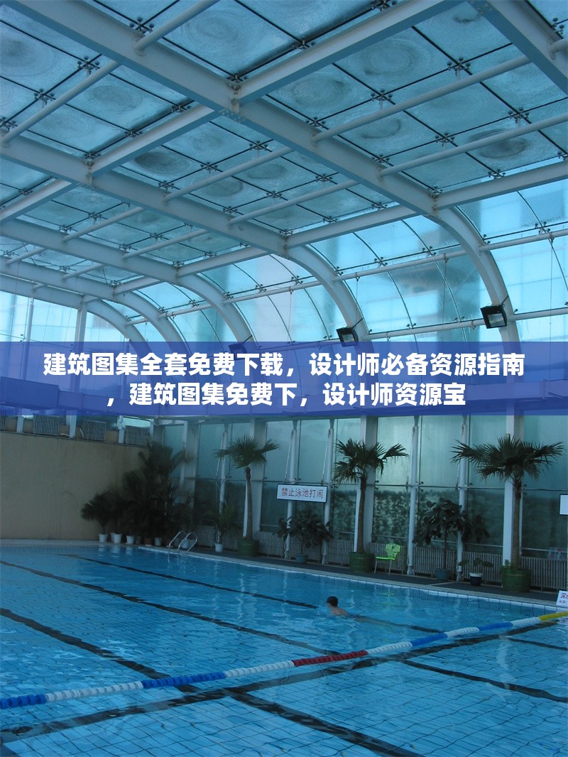 建筑圖集全套免費(fèi)下載，設(shè)計師必備資源指南，建筑圖集免費(fèi)下，設(shè)計師資源寶