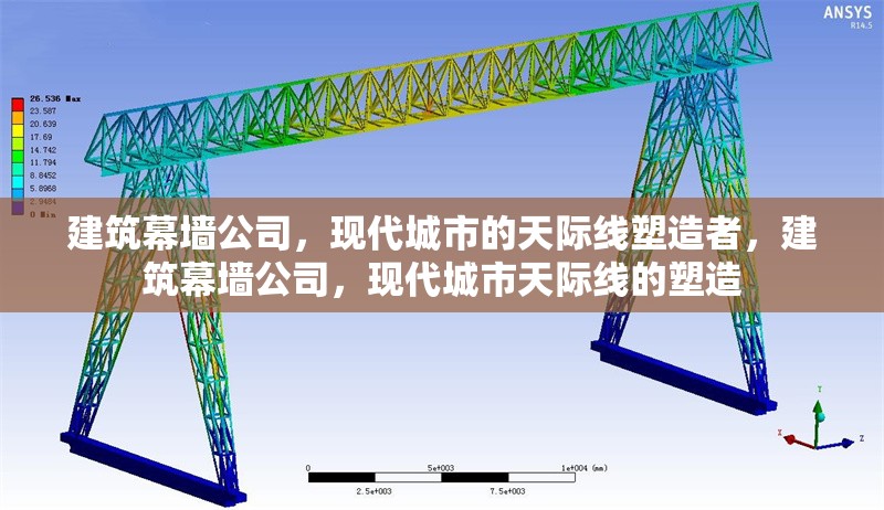 建筑幕墻公司，現(xiàn)代城市的天際線塑造者，建筑幕墻公司，現(xiàn)代城市天際線的塑造