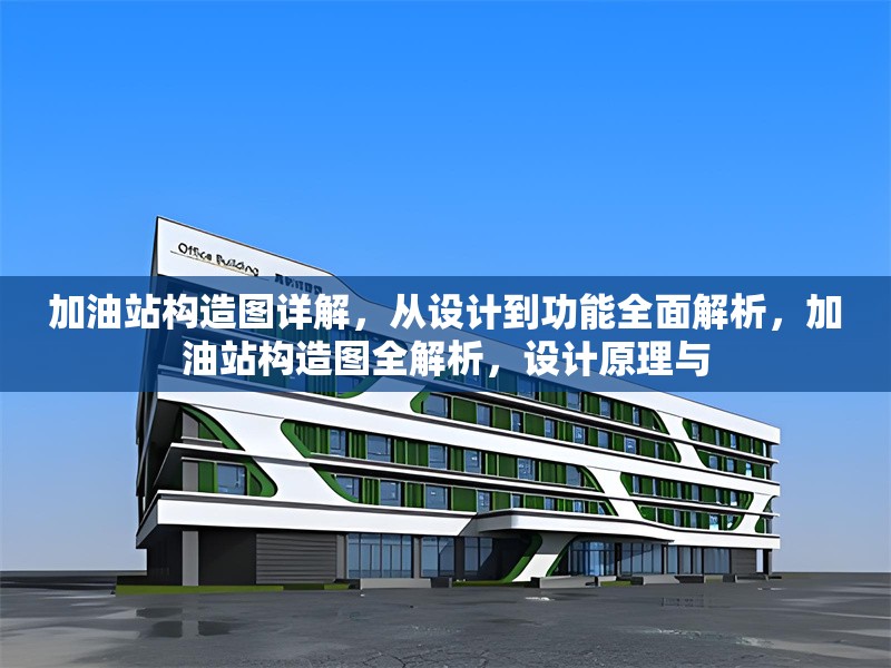 加油站構造圖詳解，從設計到功能全面解析，加油站構造圖全解析，設計原理與