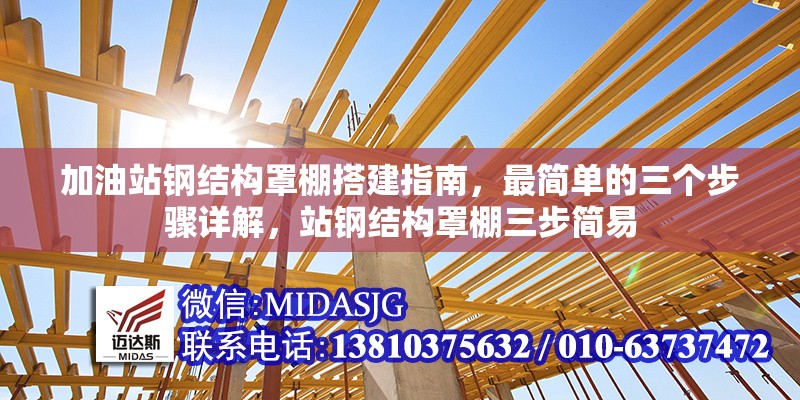 加油站鋼結(jié)構(gòu)罩棚搭建指南，最簡單的三個(gè)步驟詳解，站鋼結(jié)構(gòu)罩棚三步簡易 行業(yè)新聞