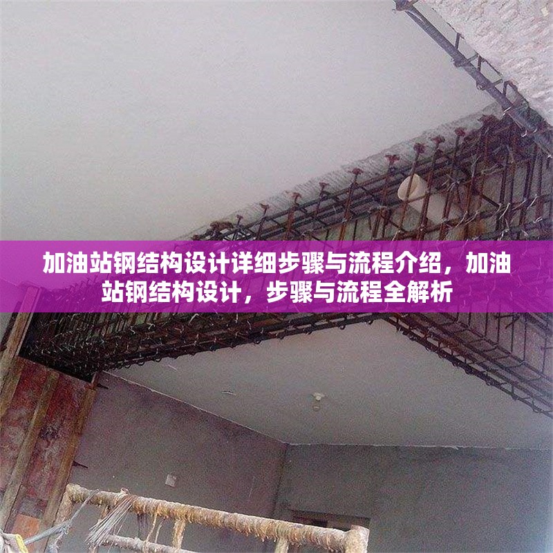 加油站鋼結(jié)構(gòu)設(shè)計(jì)詳細(xì)步驟與流程介紹，加油站鋼結(jié)構(gòu)設(shè)計(jì)，步驟與流程全解析