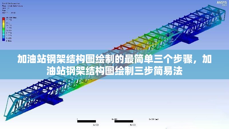 加油站鋼架結(jié)構(gòu)圖繪制的最簡單三個步驟，加油站鋼架結(jié)構(gòu)圖繪制三步簡易法