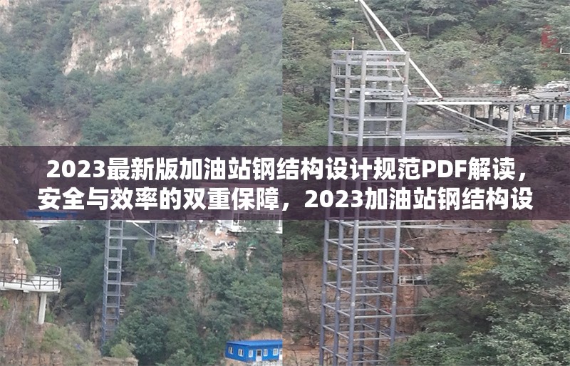 2023最新版加油站鋼結(jié)構(gòu)設計規(guī)范PDF解讀，安全與效率的雙重保障，2023加油站鋼結(jié)構(gòu)設計規(guī)范PDF解讀，安全與效率