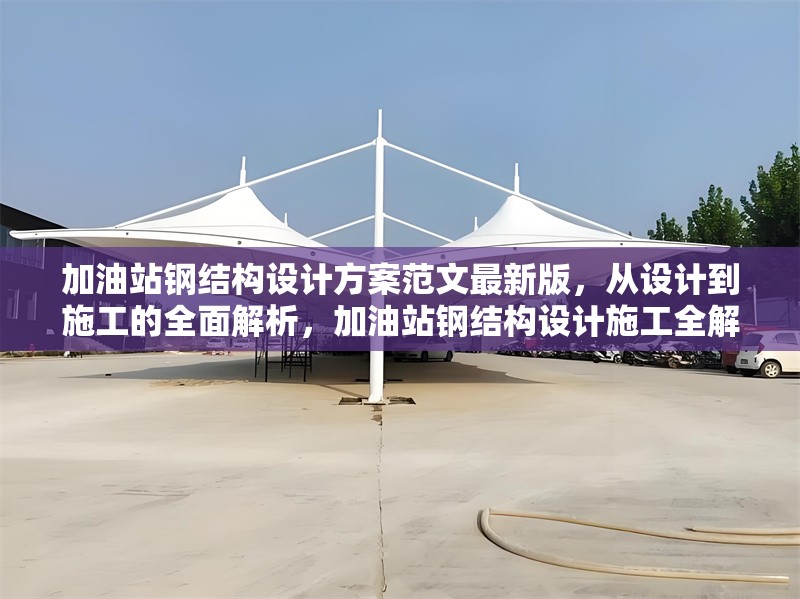 加油站鋼結(jié)構(gòu)設(shè)計(jì)方案范文最新版，從設(shè)計(jì)到施工的全面解析，加油站鋼結(jié)構(gòu)設(shè)計(jì)施工全解析，最新版設(shè)計(jì)方案