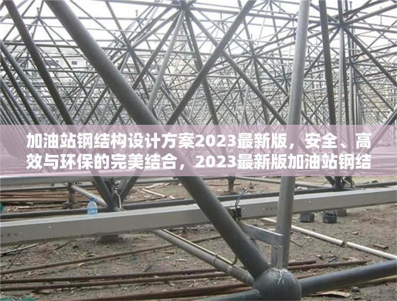 加油站鋼結構設計方案2023最新版，安全、高效與環(huán)保的完美結合，2023最新版加油站鋼結構設計方案，安全高效且環(huán)保的 行業(yè)新聞
