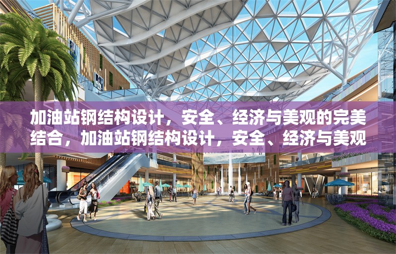 加油站鋼結(jié)構(gòu)設(shè)計(jì)，安全、經(jīng)濟(jì)與美觀的完美結(jié)合，加油站鋼結(jié)構(gòu)設(shè)計(jì)，安全、經(jīng)濟(jì)與美觀的完美融合之道 行業(yè)新聞
