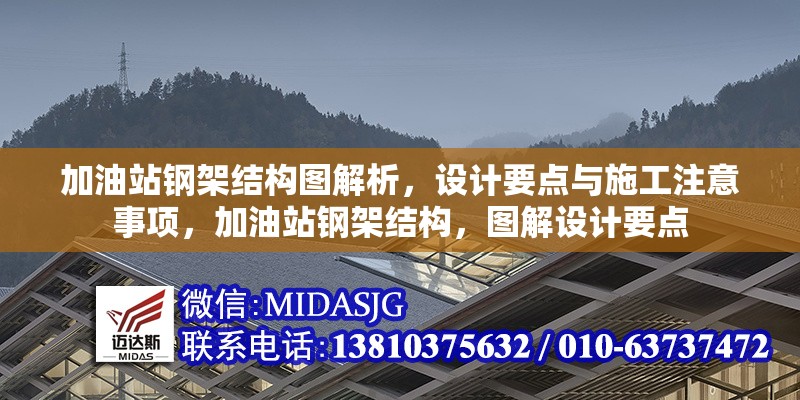 加油站鋼架結(jié)構(gòu)圖解析，設(shè)計(jì)要點(diǎn)與施工注意事項(xiàng)，加油站鋼架結(jié)構(gòu)，圖解設(shè)計(jì)要點(diǎn) 行業(yè)新聞