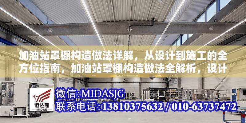 加油站罩棚構(gòu)造做法詳解，從設(shè)計(jì)到施工的全方位指南，加油站罩棚構(gòu)造做法全解析，設(shè)計(jì)