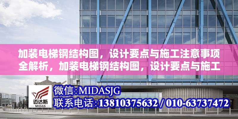 加裝電梯鋼結(jié)構(gòu)圖，設(shè)計要點與施工注意事項全解析，加裝電梯鋼結(jié)構(gòu)圖，設(shè)計要點與施工 行業(yè)新聞