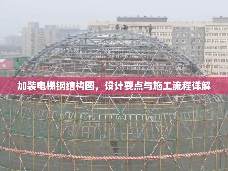 加裝電梯鋼結(jié)構(gòu)圖，設計要點與施工流程詳解