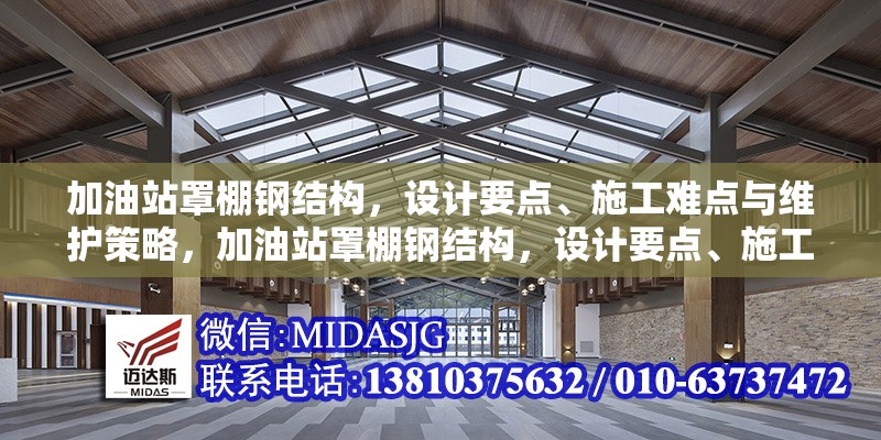 加油站罩棚鋼結(jié)構(gòu)，設(shè)計(jì)要點(diǎn)、施工難點(diǎn)與維護(hù)策略，加油站罩棚鋼結(jié)構(gòu)，設(shè)計(jì)要點(diǎn)、施工難點(diǎn)及維護(hù)策略全