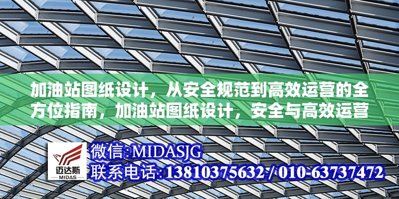 加油站圖紙設(shè)計，從安全規(guī)范到高效運營的全方位指南，加油站圖紙設(shè)計，安全與高效運營的 行業(yè)新聞