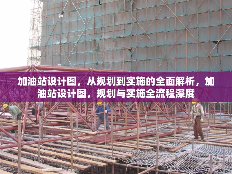 加油站設(shè)計(jì)圖，從規(guī)劃到實(shí)施的全面解析，加油站設(shè)計(jì)圖，規(guī)劃與實(shí)施全流程深度 行業(yè)新聞