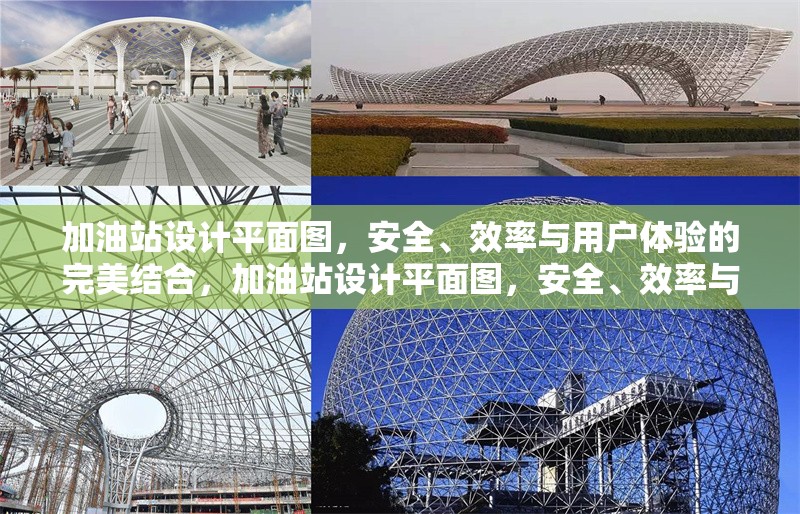 加油站設(shè)計(jì)平面圖，安全、效率與用戶體驗(yàn)的完美結(jié)合，加油站設(shè)計(jì)平面圖，安全、效率與用戶體驗(yàn)的融合之道 行業(yè)新聞