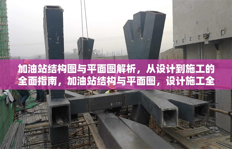 加油站結構圖與平面圖解析，從設計到施工的全面指南，加油站結構與平面圖，設計施工全 行業(yè)新聞