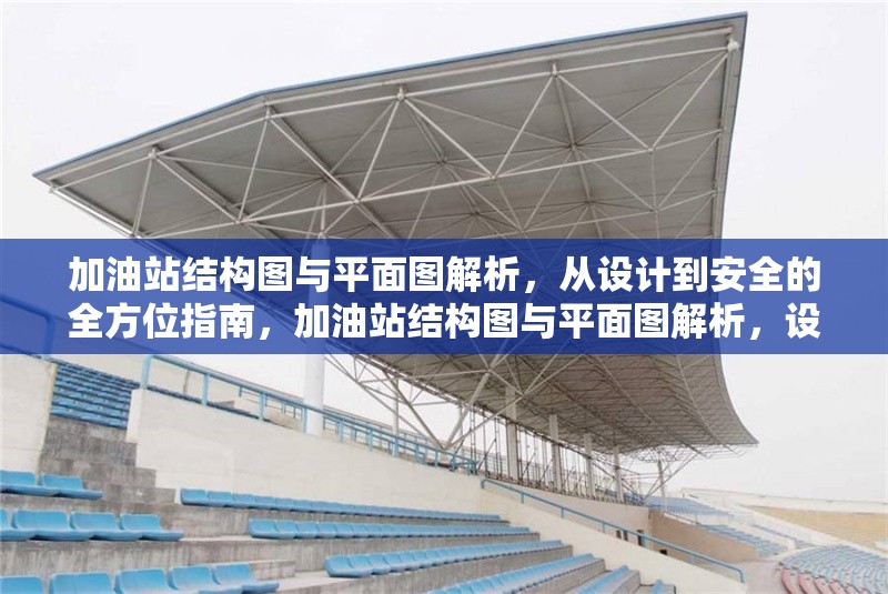 加油站結構圖與平面圖解析，從設計到安全的全方位指南，加油站結構圖與平面圖解析，設計、安全全方位指南 行業(yè)新聞