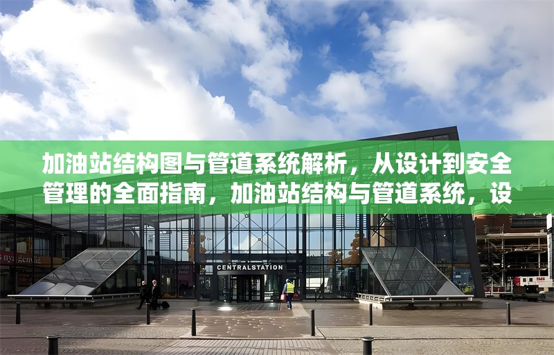 加油站結(jié)構(gòu)圖與管道系統(tǒng)解析，從設(shè)計(jì)到安全管理的全面指南，加油站結(jié)構(gòu)與管道系統(tǒng)，設(shè)計(jì)、解析及安全管理全攻略 行業(yè)新聞