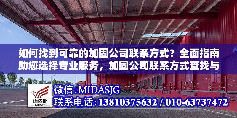 如何找到可靠的加固公司聯(lián)系方式？全面指南助您選擇專業(yè)服務(wù)，加固公司聯(lián)系方式查找與專業(yè)服務(wù)選擇全 行業(yè)新聞