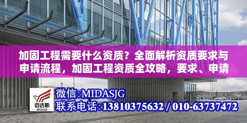 加固工程需要什么資質？全面解析資質要求與申請流程，加固工程資質全攻略，要求、申請流程一網打盡