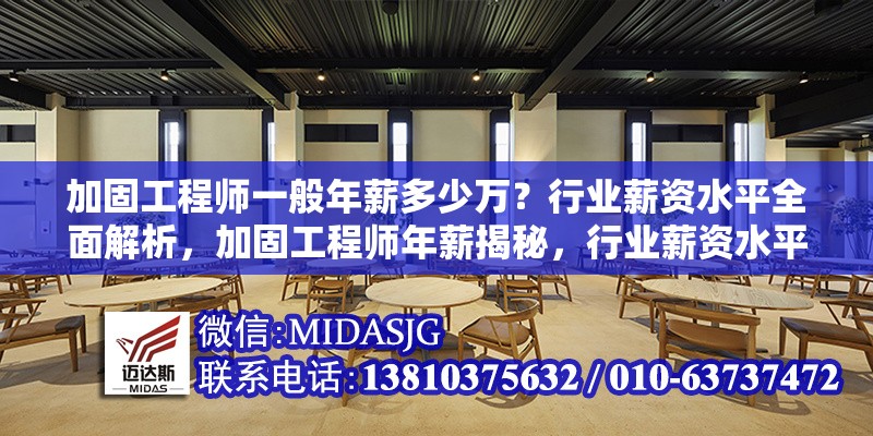 加固工程師一般年薪多少萬(wàn)？行業(yè)薪資水平全面解析，加固工程師年薪揭秘，行業(yè)薪資水平大 行業(yè)新聞