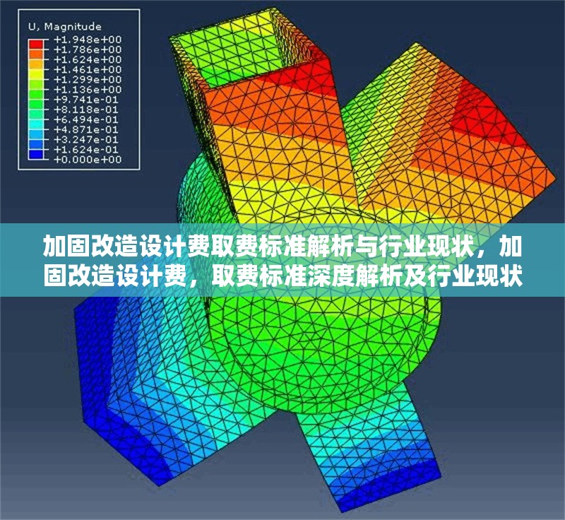 加固改造設(shè)計費取費標(biāo)準(zhǔn)解析與行業(yè)現(xiàn)狀，加固改造設(shè)計費，取費標(biāo)準(zhǔn)深度解析及行業(yè)現(xiàn)狀探究 行業(yè)新聞
