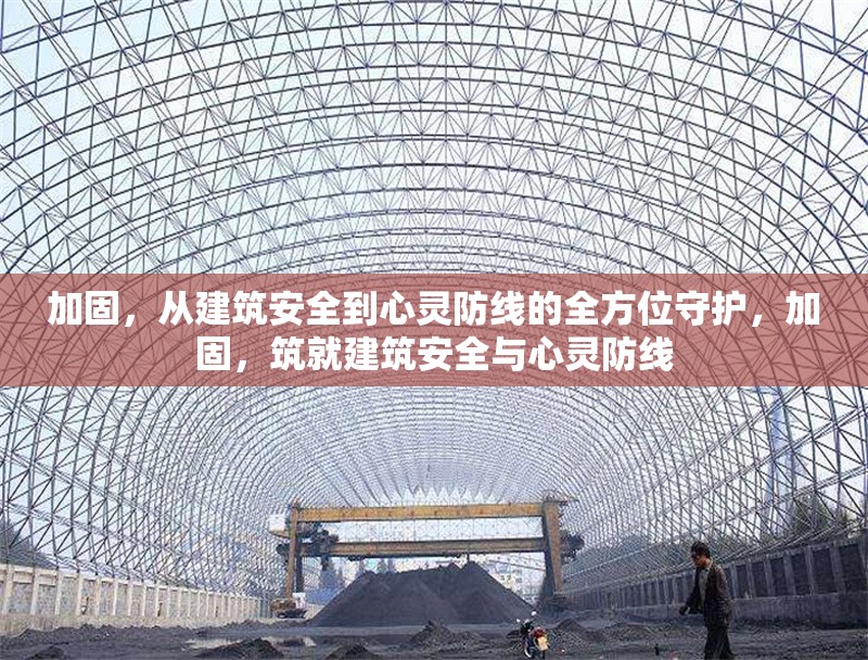 加固，從建筑安全到心靈防線的全方位守護(hù)，加固，筑就建筑安全與心靈防線 行業(yè)新聞