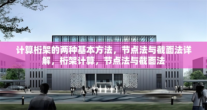 計(jì)算桁架的兩種基本方法，節(jié)點(diǎn)法與截面法詳解，桁架計(jì)算，節(jié)點(diǎn)法與截面法 行業(yè)新聞
