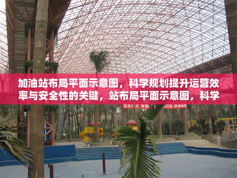 加油站布局平面示意圖，科學(xué)規(guī)劃提升運(yùn)營(yíng)效率與安全性的關(guān)鍵，站布局平面示意圖，科學(xué)規(guī)劃，提升運(yùn)營(yíng)