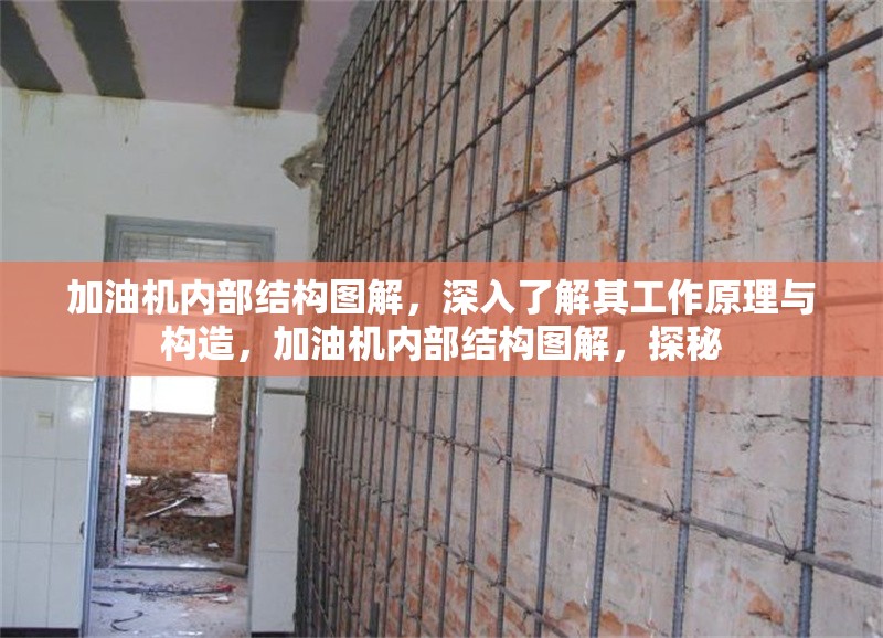 加油機(jī)內(nèi)部結(jié)構(gòu)圖解，深入了解其工作原理與構(gòu)造，加油機(jī)內(nèi)部結(jié)構(gòu)圖解，探秘 行業(yè)新聞