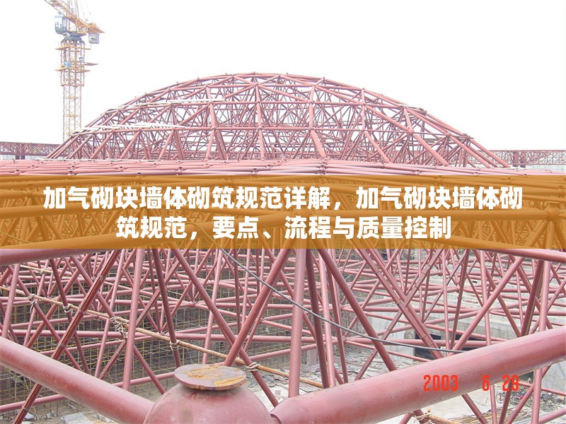 加氣砌塊墻體砌筑規(guī)范詳解，加氣砌塊墻體砌筑規(guī)范，要點(diǎn)、流程與質(zhì)量控制