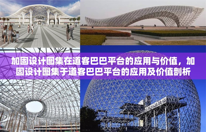 加固設(shè)計圖集在道客巴巴平臺的應(yīng)用與價值，加固設(shè)計圖集于道客巴巴平臺的應(yīng)用及價值剖析 行業(yè)新聞