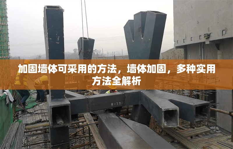 加固墻體可采用的方法，墻體加固，多種實用方法全解析