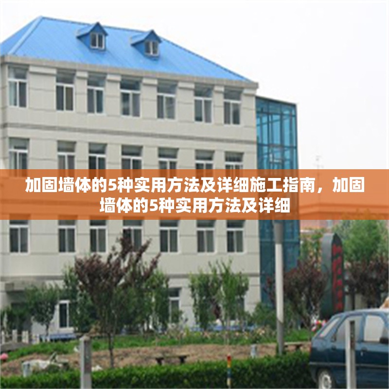 加固墻體的5種實(shí)用方法及詳細(xì)施工指南，加固墻體的5種實(shí)用方法及詳細(xì) 行業(yè)新聞