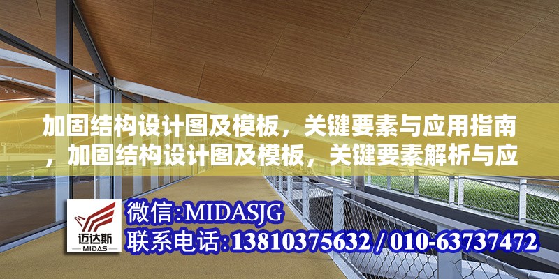 加固結(jié)構(gòu)設(shè)計(jì)圖及模板，關(guān)鍵要素與應(yīng)用指南，加固結(jié)構(gòu)設(shè)計(jì)圖及模板，關(guān)鍵要素解析與應(yīng)用指南