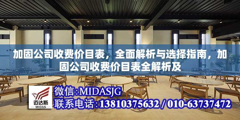 加固公司收費(fèi)價(jià)目表，全面解析與選擇指南，加固公司收費(fèi)價(jià)目表全解析及