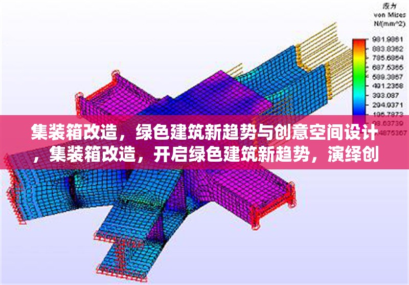 集裝箱改造，綠色建筑新趨勢(shì)與創(chuàng)意空間設(shè)計(jì)，集裝箱改造，開(kāi)啟綠色建筑新趨勢(shì)，演繹創(chuàng)意