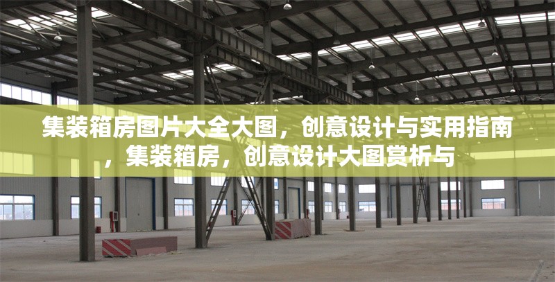 集裝箱房圖片大全大圖，創(chuàng)意設(shè)計(jì)與實(shí)用指南，集裝箱房，創(chuàng)意設(shè)計(jì)大圖賞析與