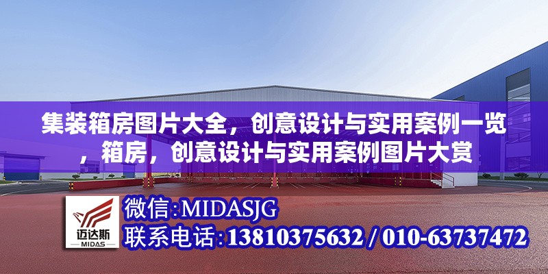 集裝箱房圖片大全，創(chuàng)意設(shè)計(jì)與實(shí)用案例一覽，箱房，創(chuàng)意設(shè)計(jì)與實(shí)用案例圖片大賞