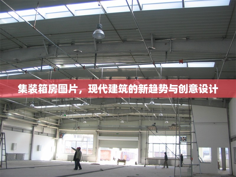 集裝箱房圖片，現(xiàn)代建筑的新趨勢(shì)與創(chuàng)意設(shè)計(jì)