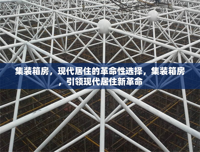 集裝箱房，現(xiàn)代居住的革命性選擇，集裝箱房，引領(lǐng)現(xiàn)代居住新革命 行業(yè)新聞
