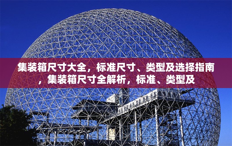 集裝箱尺寸大全，標準尺寸、類型及選擇指南，集裝箱尺寸全解析，標準、類型及 行業(yè)新聞