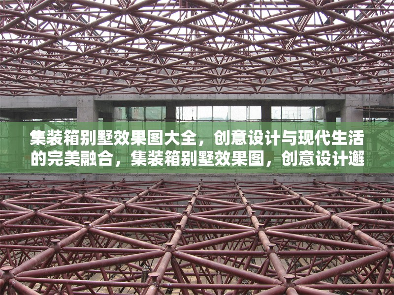 集裝箱別墅效果圖大全，創(chuàng)意設(shè)計與現(xiàn)代生活的完美融合，集裝箱別墅效果圖，創(chuàng)意設(shè)計邂逅現(xiàn)代生活 行業(yè)新聞