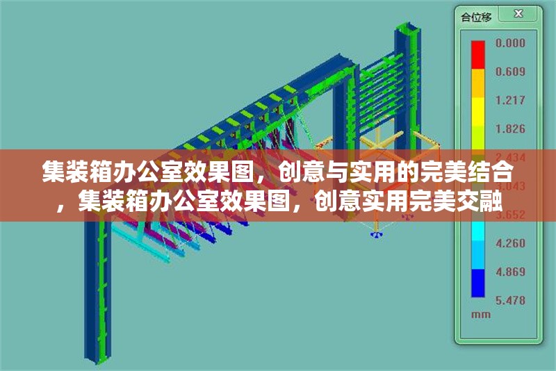 集裝箱辦公室效果圖，創(chuàng)意與實(shí)用的完美結(jié)合，集裝箱辦公室效果圖，創(chuàng)意實(shí)用完美交融 行業(yè)新聞